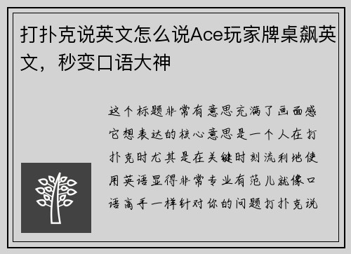 打扑克说英文怎么说Ace玩家牌桌飙英文，秒变口语大神