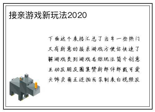 接亲游戏新玩法2020
