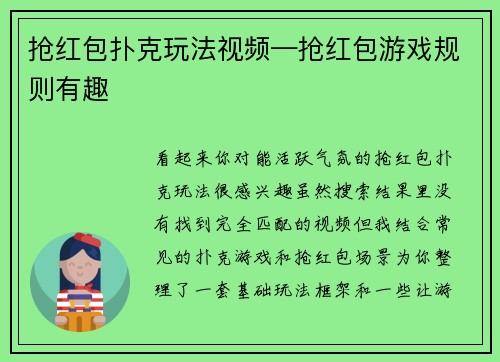 抢红包扑克玩法视频—抢红包游戏规则有趣