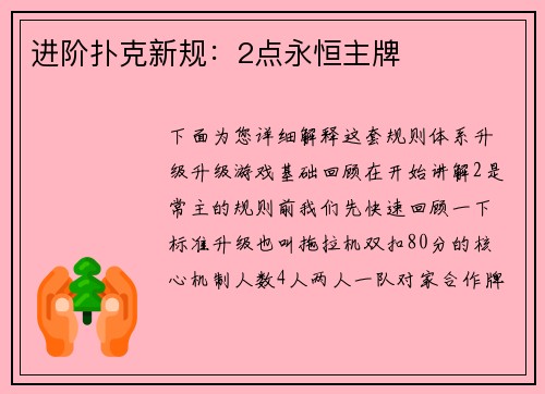 进阶扑克新规：2点永恒主牌