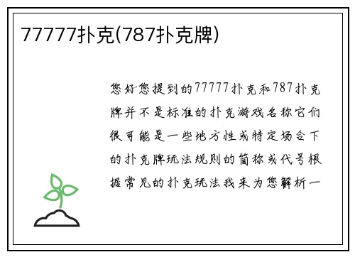 77777扑克(787扑克牌)