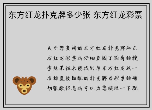 东方红龙扑克牌多少张 东方红龙彩票