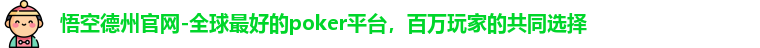 悟空德州官网-全球最好的poker平台，百万玩家的共同选择